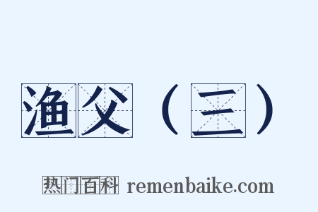 渔父（三）是什么意思的图片